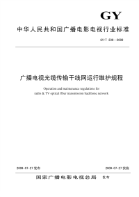 GYT239-2009广播电视光缆传输干线网运行维护规程.pdf