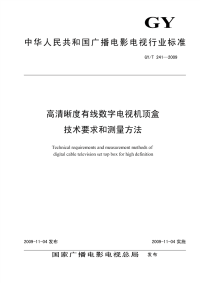 GYT241-2009高清晰度有线数字电视机顶盒技术要求和测量方法.pdf