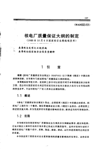 HAD003-01核电厂质量保证大纲的制定(1988).pdf