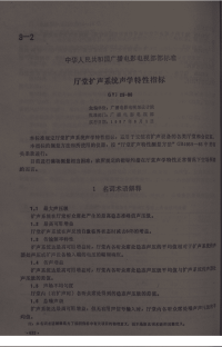 GYJ25-1986厅堂扩声系统声学特性指标.pdf