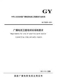 GYT5039-2011广播电视卫星地球站场地要求.pdf