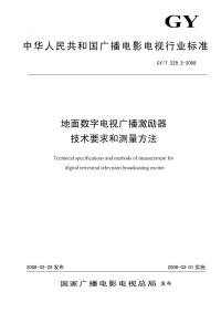 GYT229.2-2008地面数字电视广播激励器技术要求和测量方法.pdf