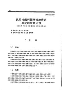 HAD002-07民用核燃料循环设施营运单位的应急计划(1993).pdf