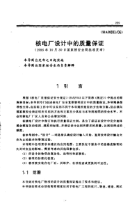 HAD003-06核电厂设计中的质量保证(1986).pdf