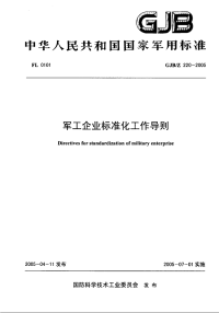 GJBZ220-2005军工企业标准化工作导则.pdf