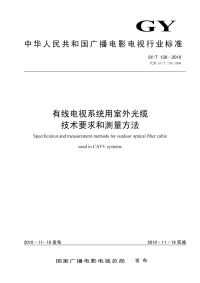 GYT130-2010有线电视系统用室外光缆技术要求和测量方法.pdf