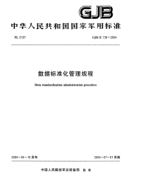 GJBZ139-2004数据标准化管理规程.pdf