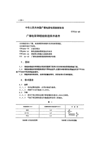 GY65-1989广播电视钢塔桅制造技术条件.pdf