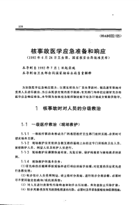 HAD002-05核事故医学应急准备和响应(1992).pdf