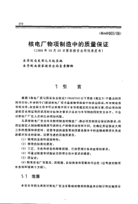 HAD003-08核电厂物项制造中的质量保证(1986).pdf