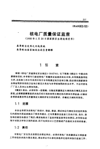 HAD003-05核电厂质量保证监查(1988).pdf