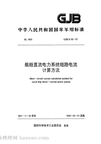 GJBZ95-1997舰船直流电力系统短路电流计算方法.pdf