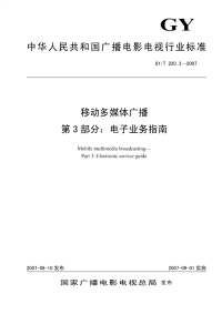 GYT220.3-2006移动多媒体广播第3部分：电子业务指南.pdf