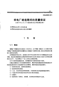 HAD003-07核电厂建造期间的质量保证(1987).pdf