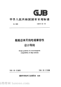 GJBZ36-1993舰船总体天线电磁兼容性设计导则.pdf