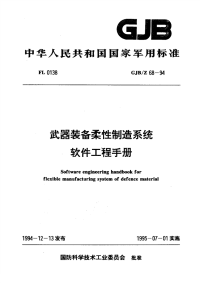 GJBZ68-1994武器装备柔性制造系统软件工程手册.pdf