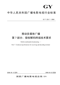 GYT220.7-2007移动多媒体广播第7部分：接收解码终端技术要求.pdf