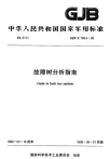 GJBZ768A-1998故障树分析指南.pdf