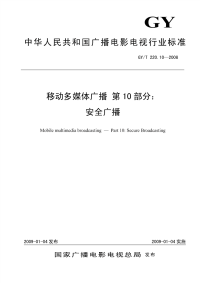 GYT220.10-2008移动多媒体广播第10部分：安全广播.pdf