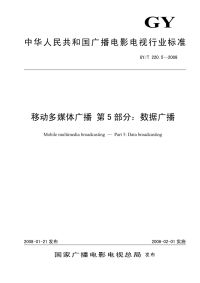 GYT220.5-2007移动多媒体广播第5部分：数据广播.pdf