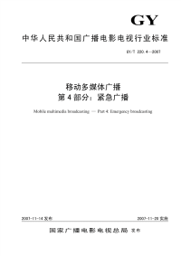 GYT220.4-2007移动多媒体广播第4部分：紧急广播.pdf