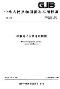 GJBZ457-2001机载电子设备通用指南.pdf