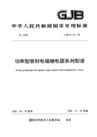 GJBZ52-1994功率型密封电磁继电器系列型谱.pdf