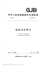 GJB868-1991舰船消防要求.pdf