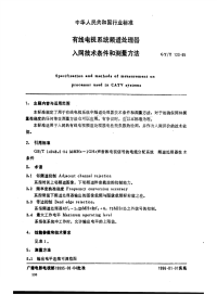 GYT123-1995有线电视系统频道处理器入网技术条件和测量方法.pdf