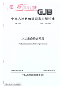 GJBJ3598-1999小功率座检定规程.pdf