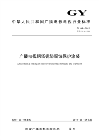 GY64-2010广播电视钢塔桅防腐蚀保护涂装.pdf