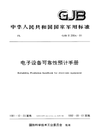 GJBZ299A-1991电子设备可靠性预计手册.pdf