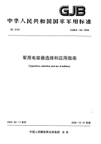 GJBZ148-2006军用电容器选择和应用指南.pdf