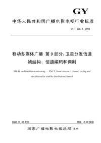 GYT220.9-2008移动多媒体广播第9部分：卫星分发信道帧结构、信道编码和调制.pdf