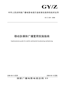 GYZ234-2008移动多媒体广播移动多媒体广播复用实施指南.pdf