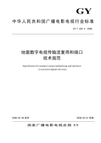 GYT229.3-2008地面数字电视传输流复用和接口技术规范.pdf