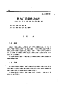 HAD003-02核电厂质量保证组织(1989).pdf