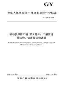 GYT220.1-2006移动多媒体广播第1部分：广播信道帧结构、信道编码和调制.pdf