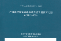 GY5212-2008非正式版广播电视传输网络系统安装工程预算定额非正式版.pdf