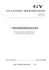 GY65-2010广播电视钢塔桅制造技术条件.pdf