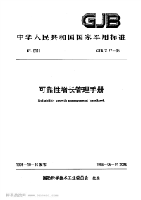 GJBZ77-1995可靠性增长管理手册.pdf