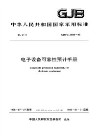 GJBZ299B-1998电子设备可靠性预计手册.pdf