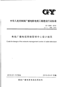 GY5082-2010有线广播电视网络管理中心设计规范.pdf