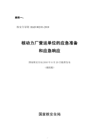 HAD002-01-2010报批稿核动力厂营运单位的应急准备和应急响应报批稿.pdf