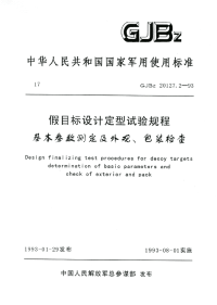 GJBZ20127.2-1993假目标设计定型试验规程基本参数测定及外观、包装检查.pdf