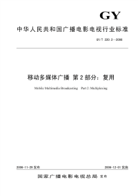 GYT220.2-2006移动多媒体广播第2部分：复用.pdf