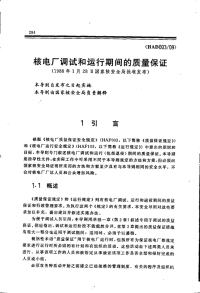 HAD003-09核电厂调试和运行期间的质量保证(1988).pdf