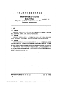 GJB844.15-1993潜艇核动力装置运行安全规定水质分析方法.pdf