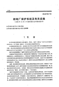 HAD102-10核电厂保护系统及有关设施(1988).pdf