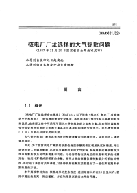 HAD101-02核电厂厂址选择的大气弥散问题.pdf